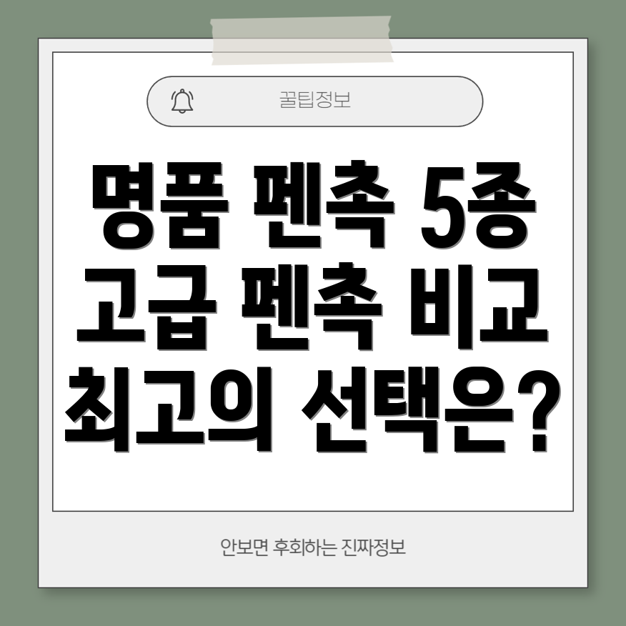 펜촉명품5가지고급펜촉제품비교분석