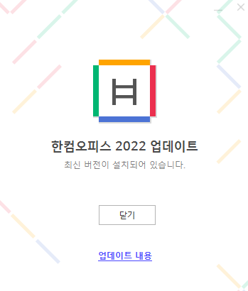 한컴 자동 업데이트