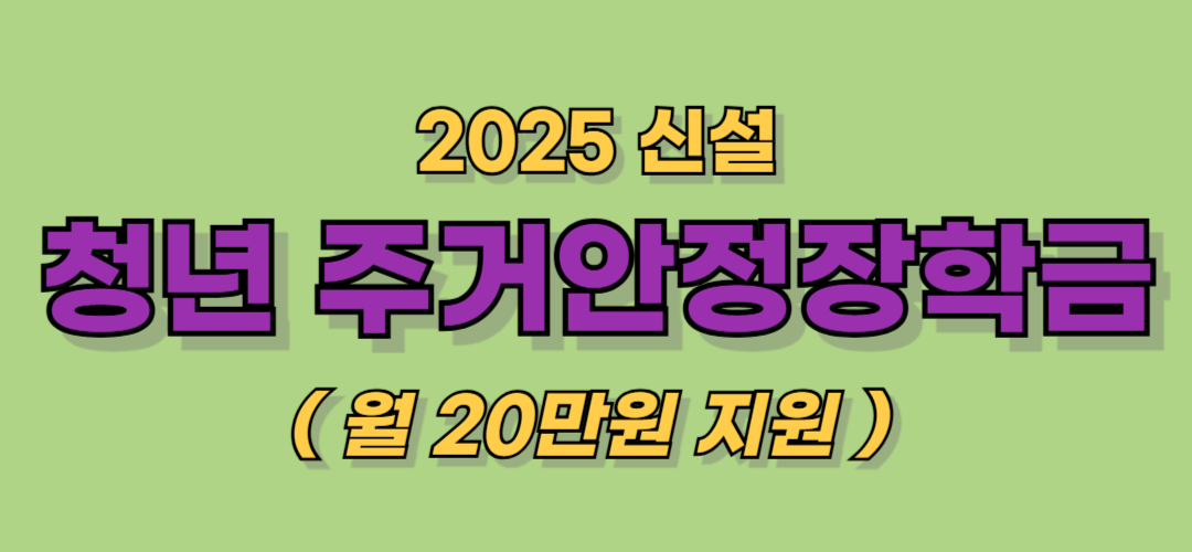 주거안정장학금