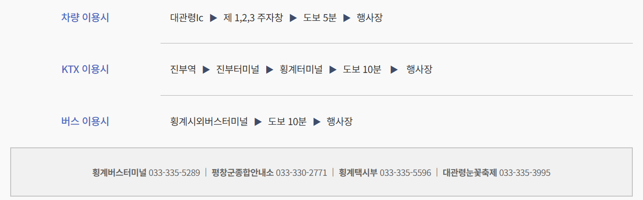 대관령눈꽃축제 교통편