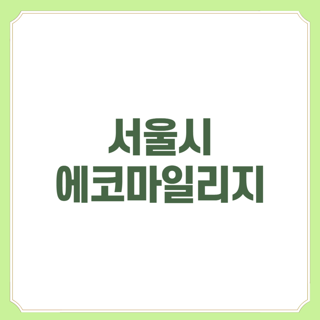 에코마일리지, 서울시, 생활비 절약, 공과금 절감, 에너지 절약, 환경 보호, 탄소중립, 친환경, 전기 절약, 수도 절약, 가스비 절약, 마일리지 혜택, 서울시 정책, 절약 꿀팁, 가계부 절약, 가정 경제, 재테크, 공공정책, 전기료 절약, 에코포인트, 서울시 지원금, 에너지 절감, 친환경 소비, 기후 변화, 탄소 배출 줄이기