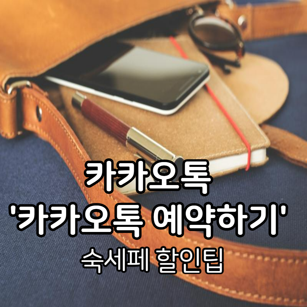 카카오톡 예약하기, 숙세페 할인 팁