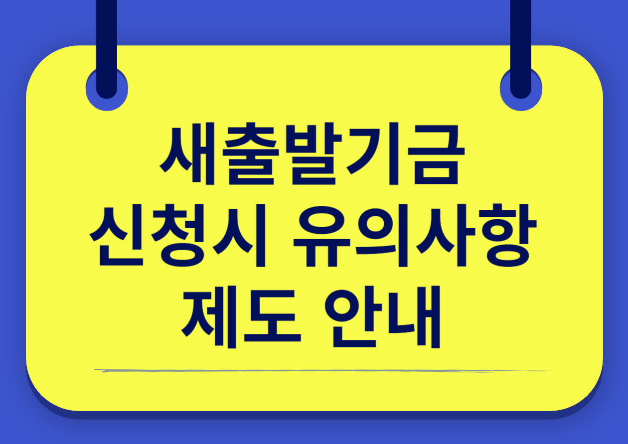 새출발기금 유의사항 제도 안내