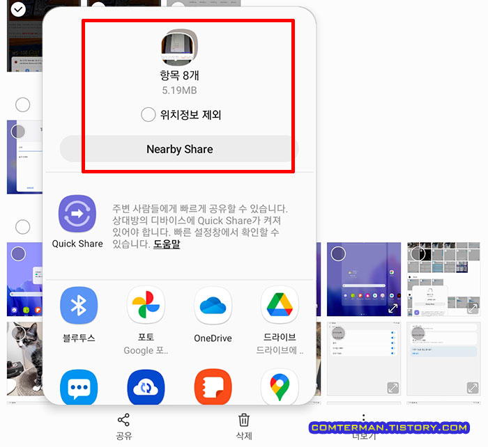 Nearby Share 사진 위치정보 제외