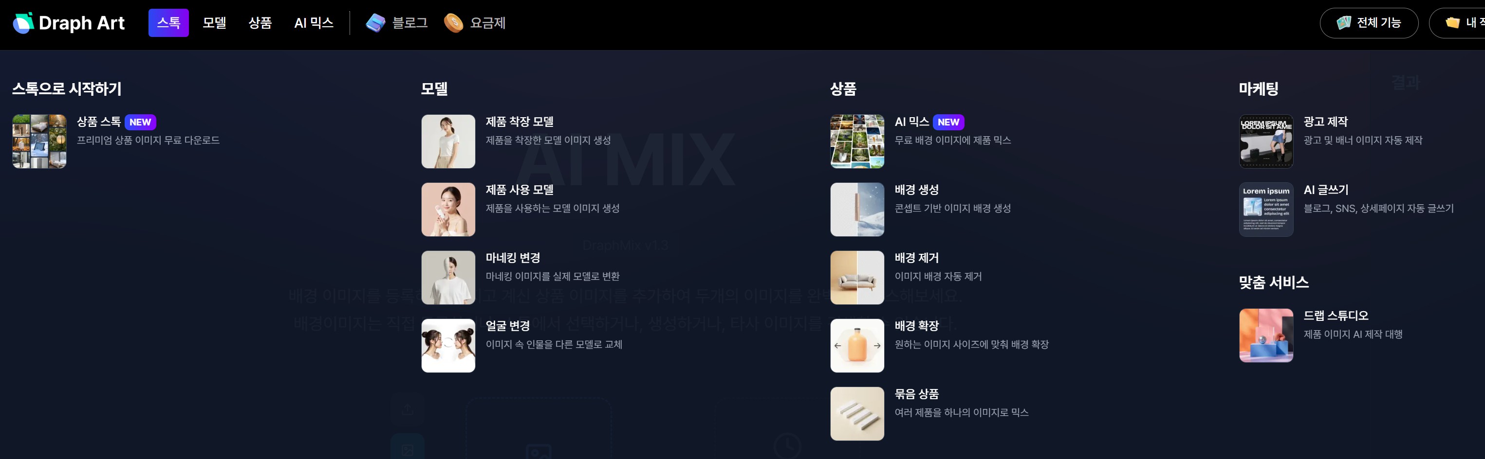 드랩아트 AI 모델 기능 활용한 프롬프트 최적화