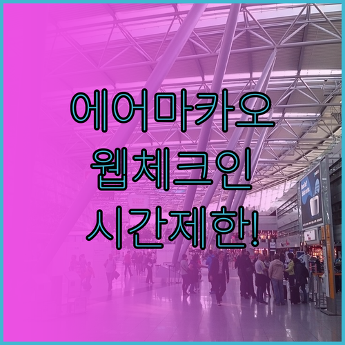 에어마카오 웹체크인 시간 제한 및 좌..