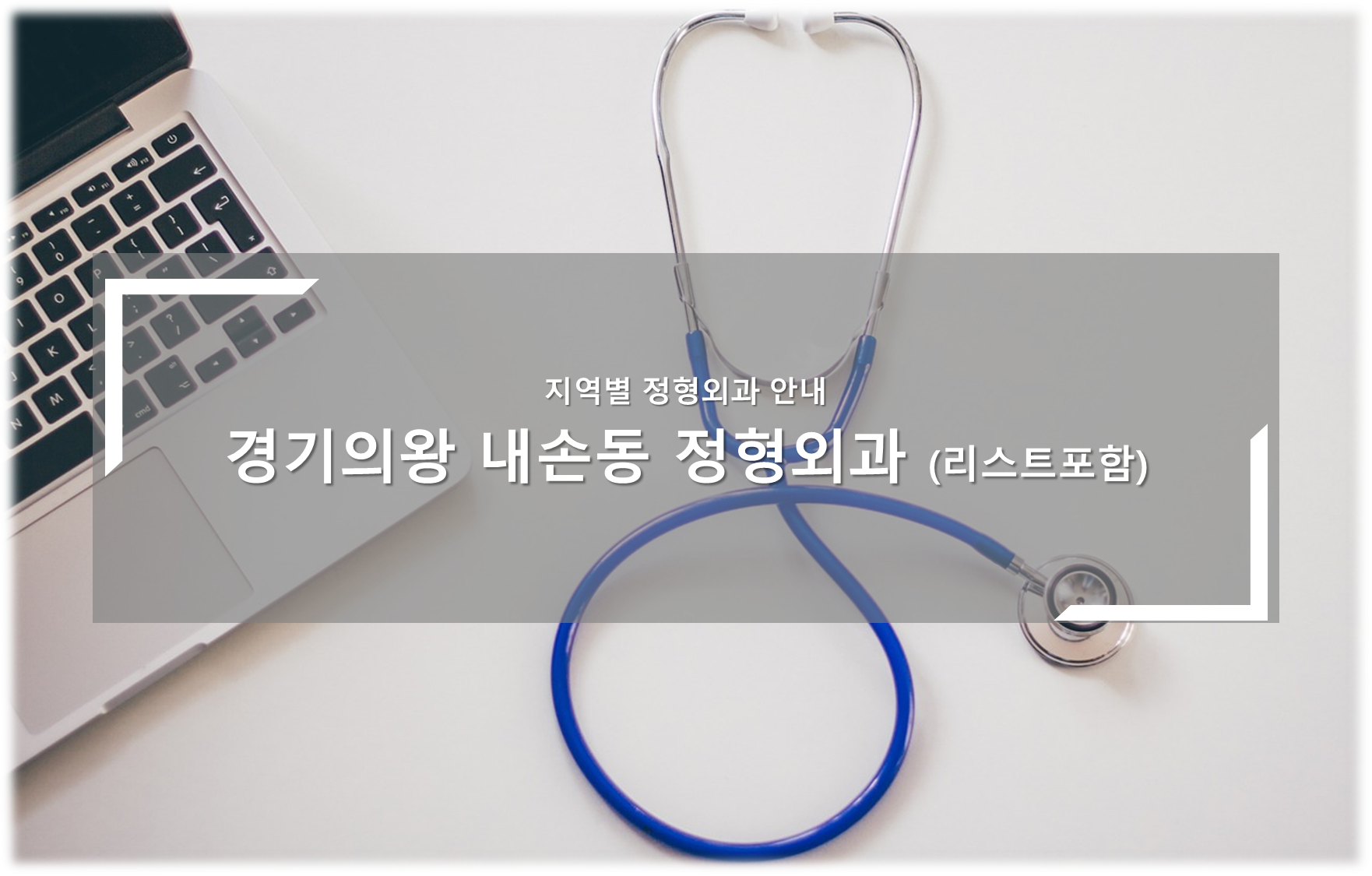 의왕시 내손동 정형외과의원 안내