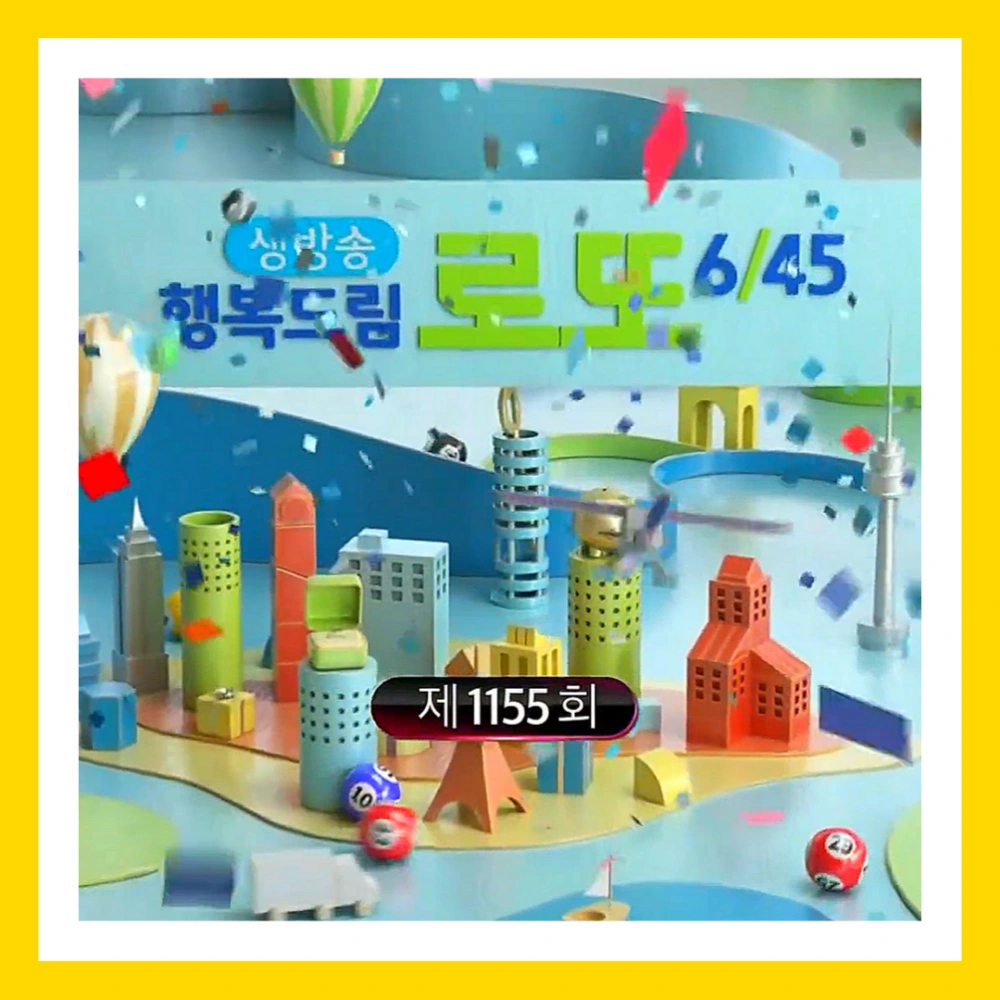 로또-1155회-당첨지역-1등-2등