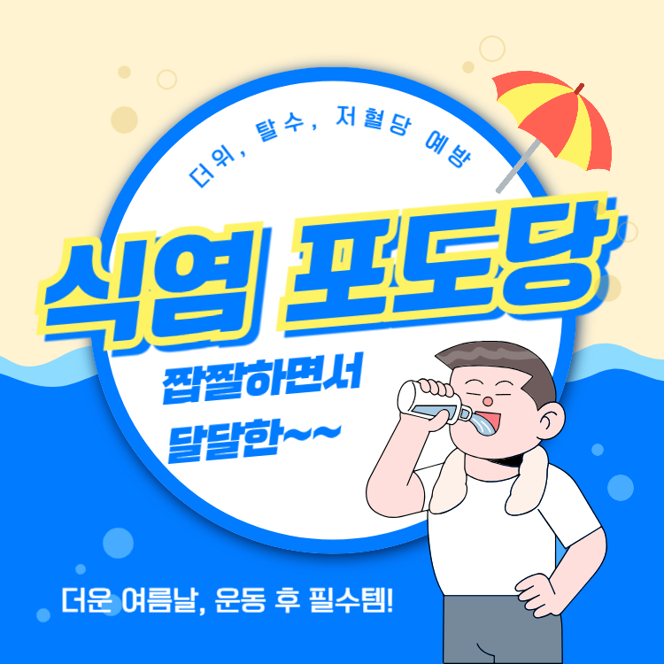 식염 포도당 효능 부작용 복용법 완벽정리(+식염포도당 캔디 성분)