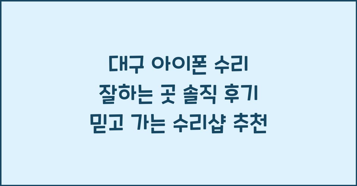 대구 아이폰 수리 잘하는 곳 솔직 후기
