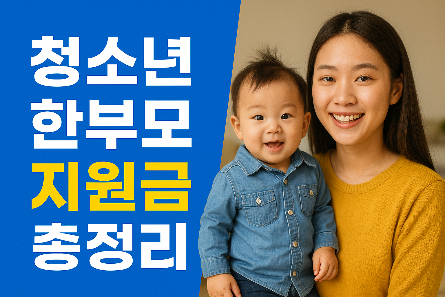 청소년 한부모 지원금 총정리