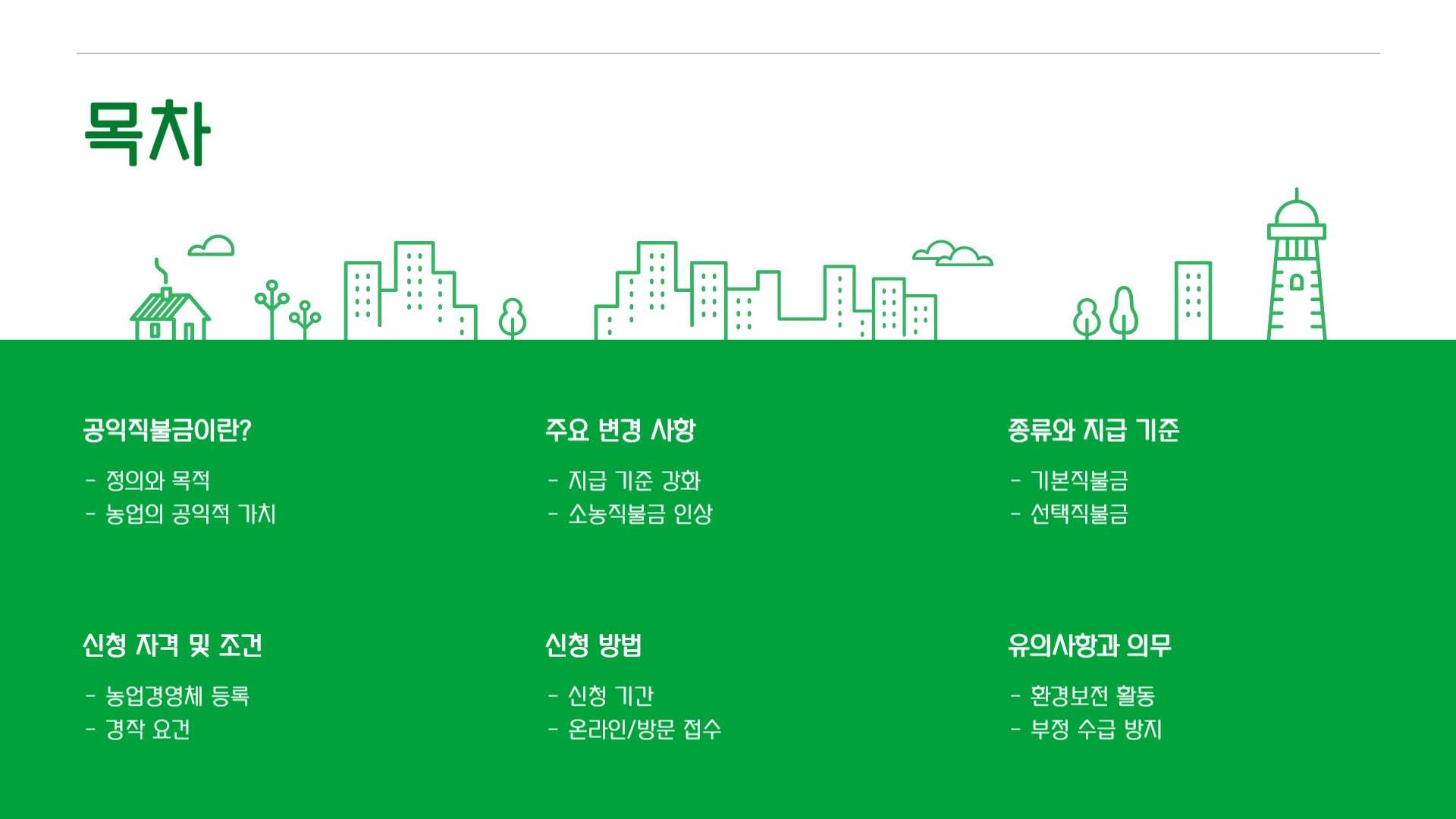 2025년 공익직불금 총정리