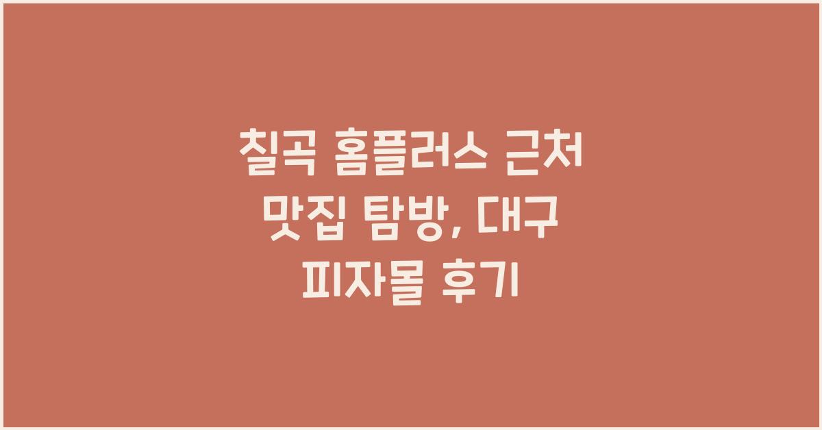 칠곡 홈플러스