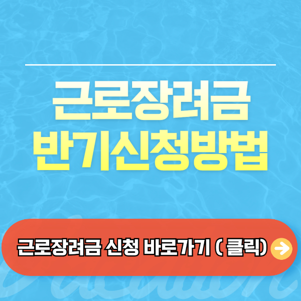 근로장려금 반기신청방법