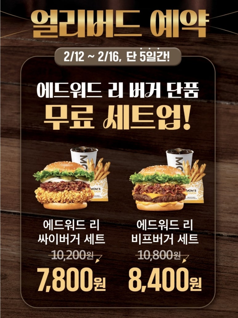 맘스터치 사전예약 할인 필수! 흑백요리사 에드워드리 콜라보 햄버거