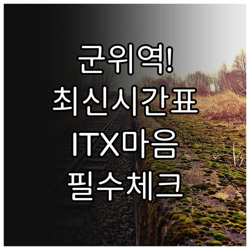군위역 열차 시간표와 편의시설 안내 ..