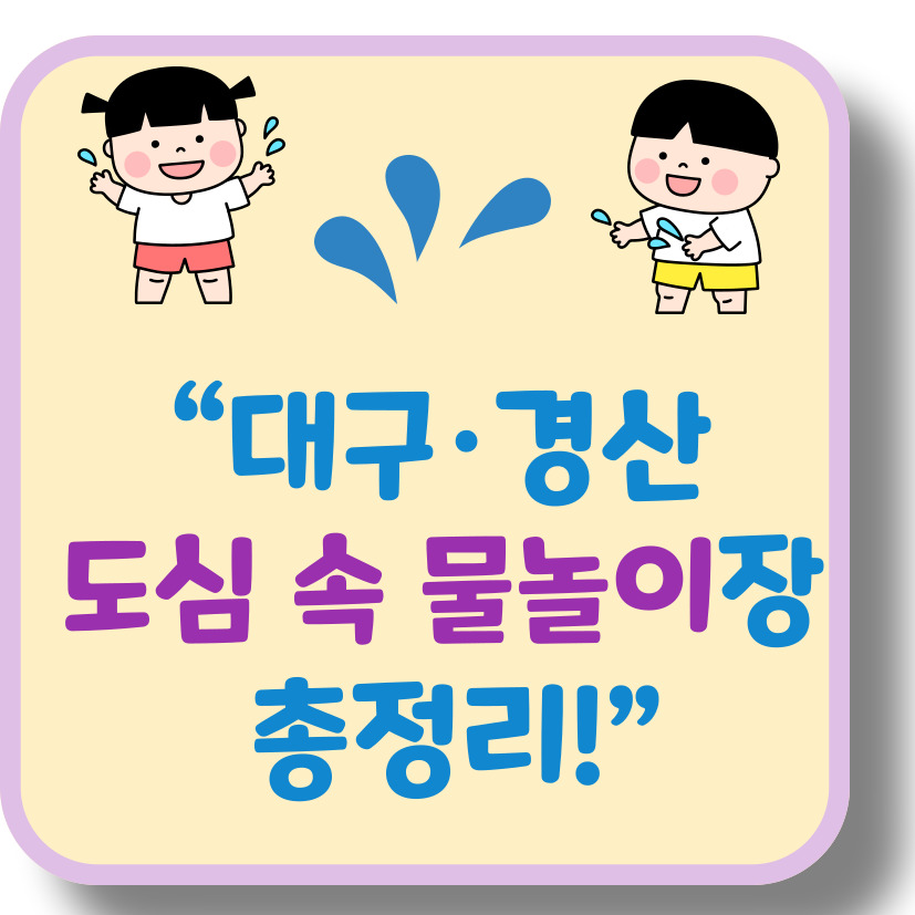 대구·경산 도심 속 무료 물놀이장 BEST 3
