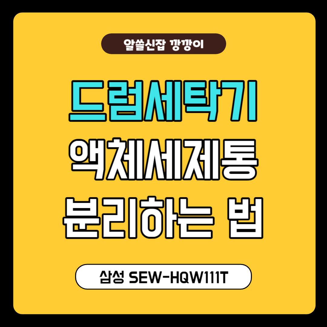 삼성 드럼세탁기 액체세제통 분리하는 법