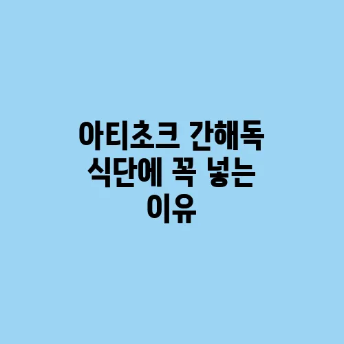 아티초크 간해독 식단에 꼭 넣는 이유
