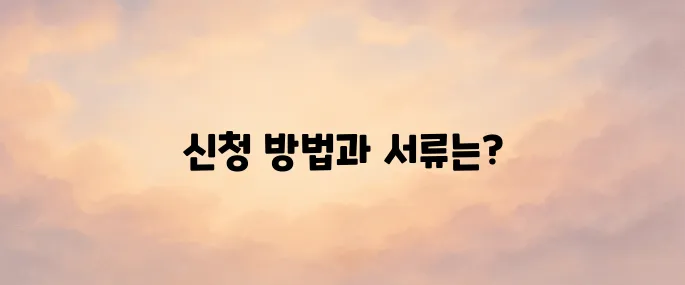 임대아파트 신청방법 및 신청 준비 서류