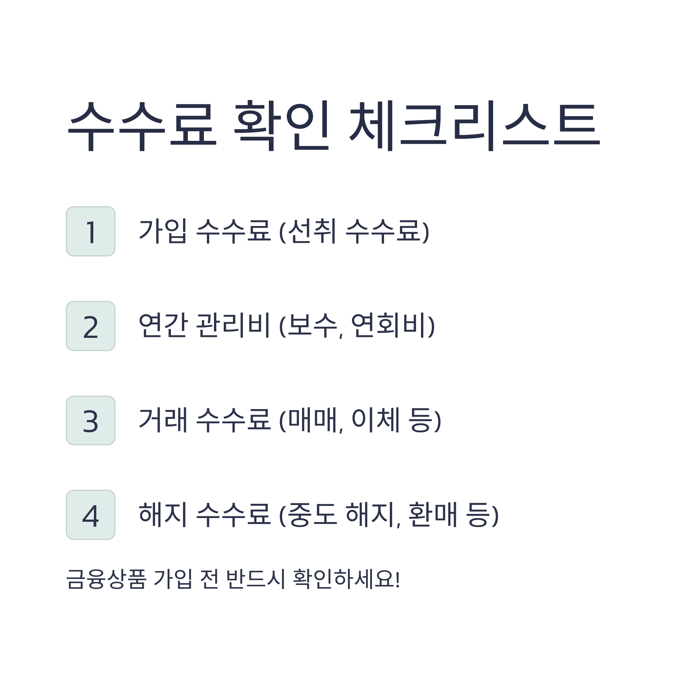금융상품 수수료 확인 체크리스트