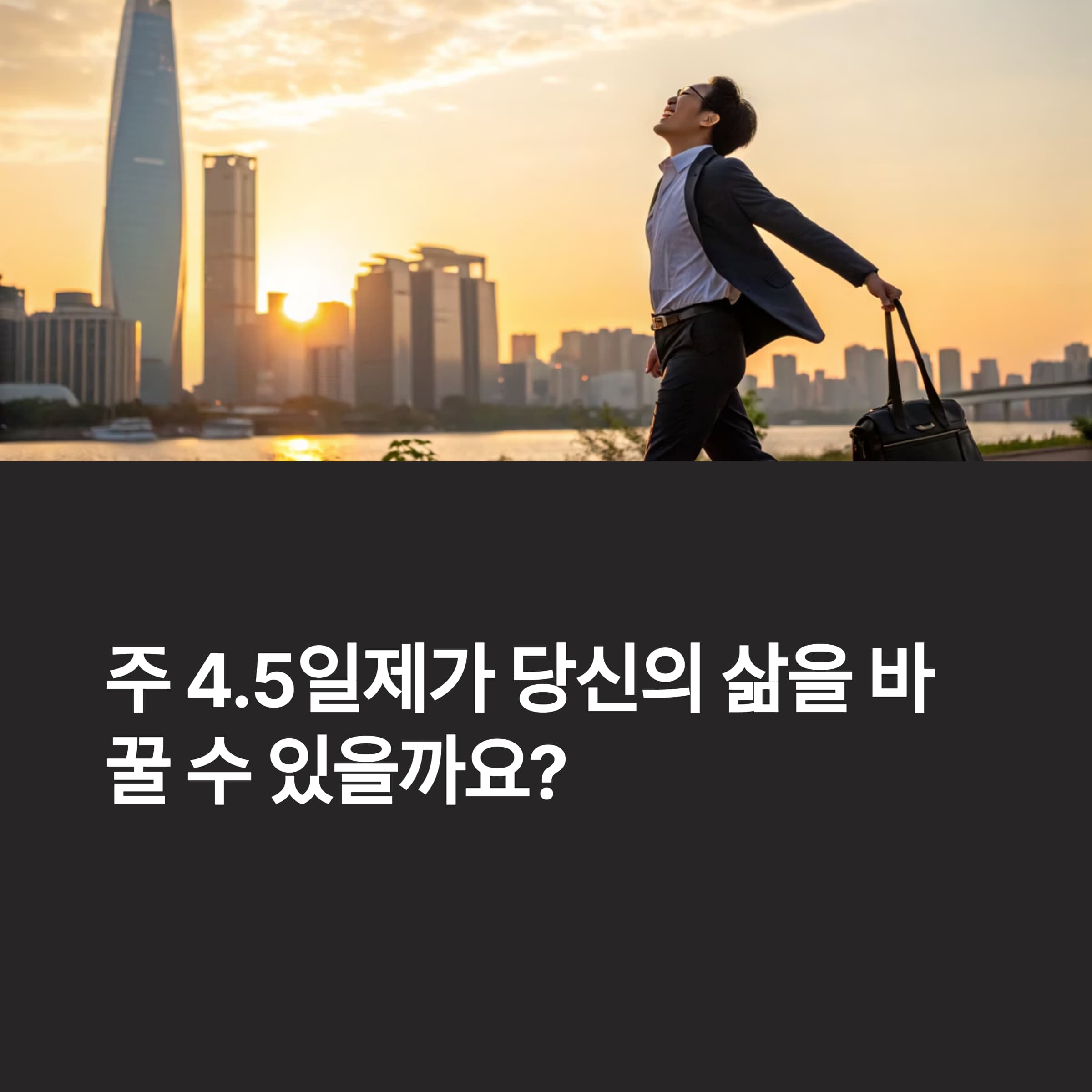 주-4.5일제-도입