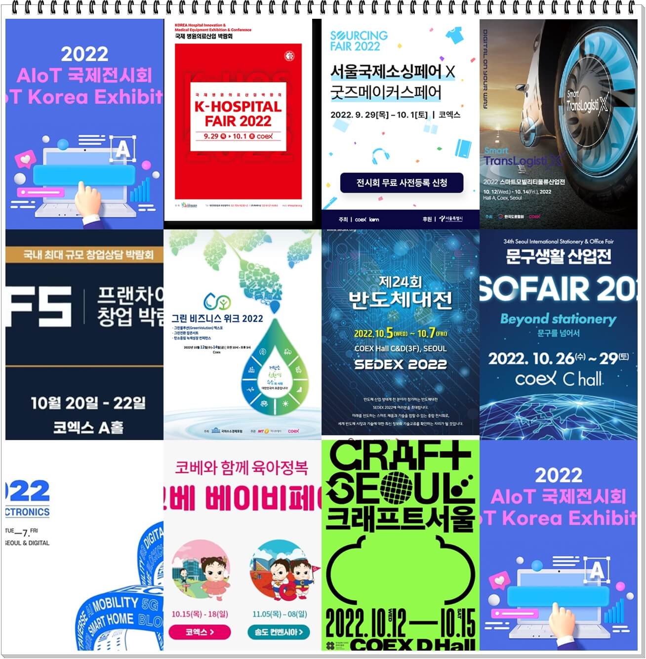 코엑스 10월 전시회 일정