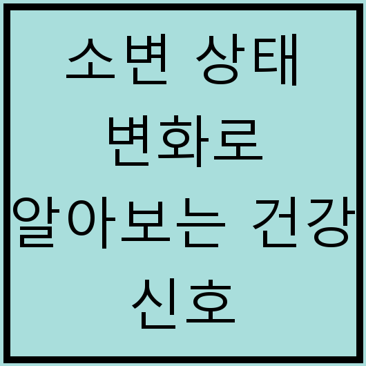 소변 상태 변화로 알아보는 건강 신호