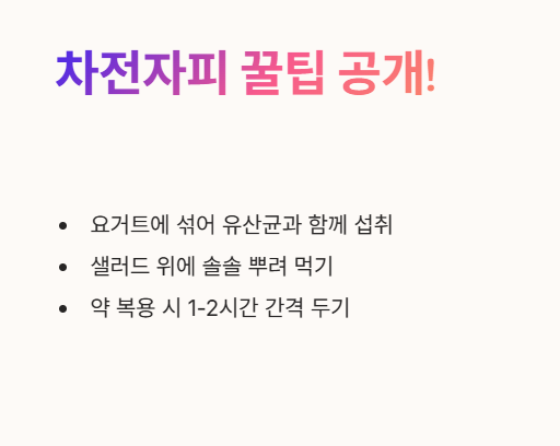 차전자피 먹는 법 꿀팁 공개