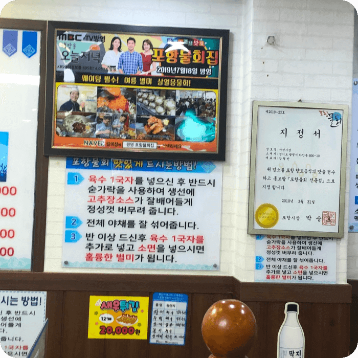 포항물회-맛있게 먹는 방법순서