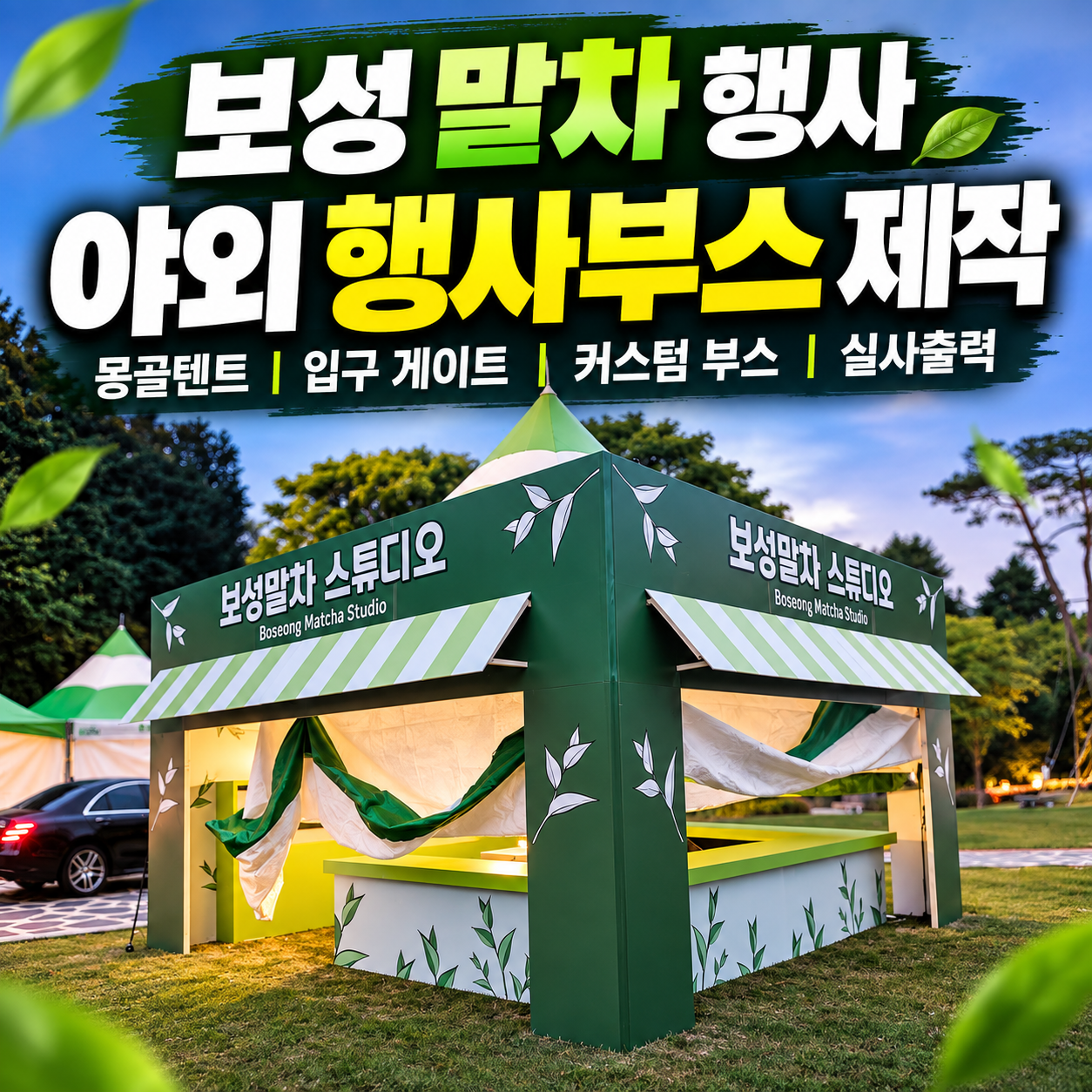 보성 말차 행사장에 설치된 몽골텐트 기반 야외 행사부스 전체 전경