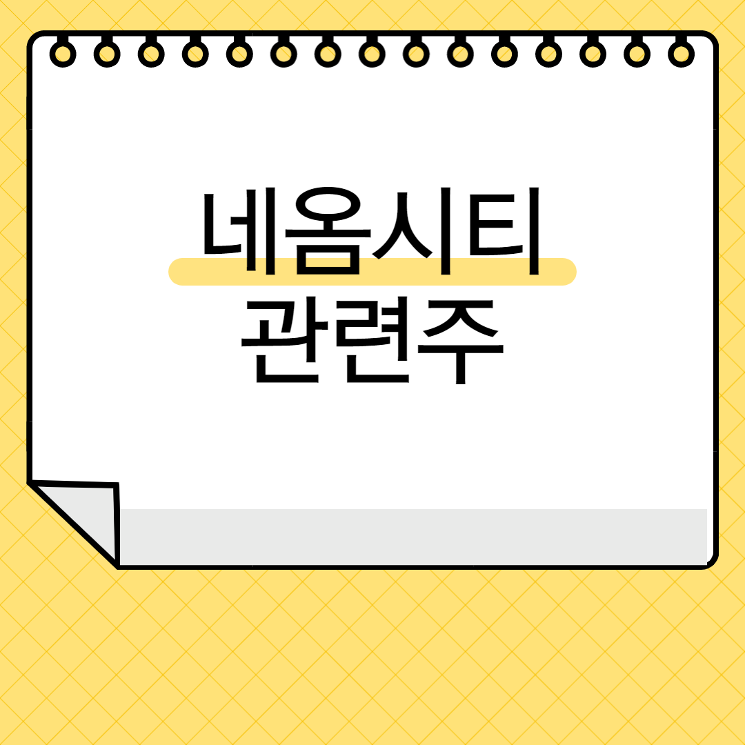 네옴시티 관련주