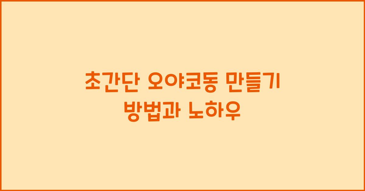 오야코동 만들기 방법