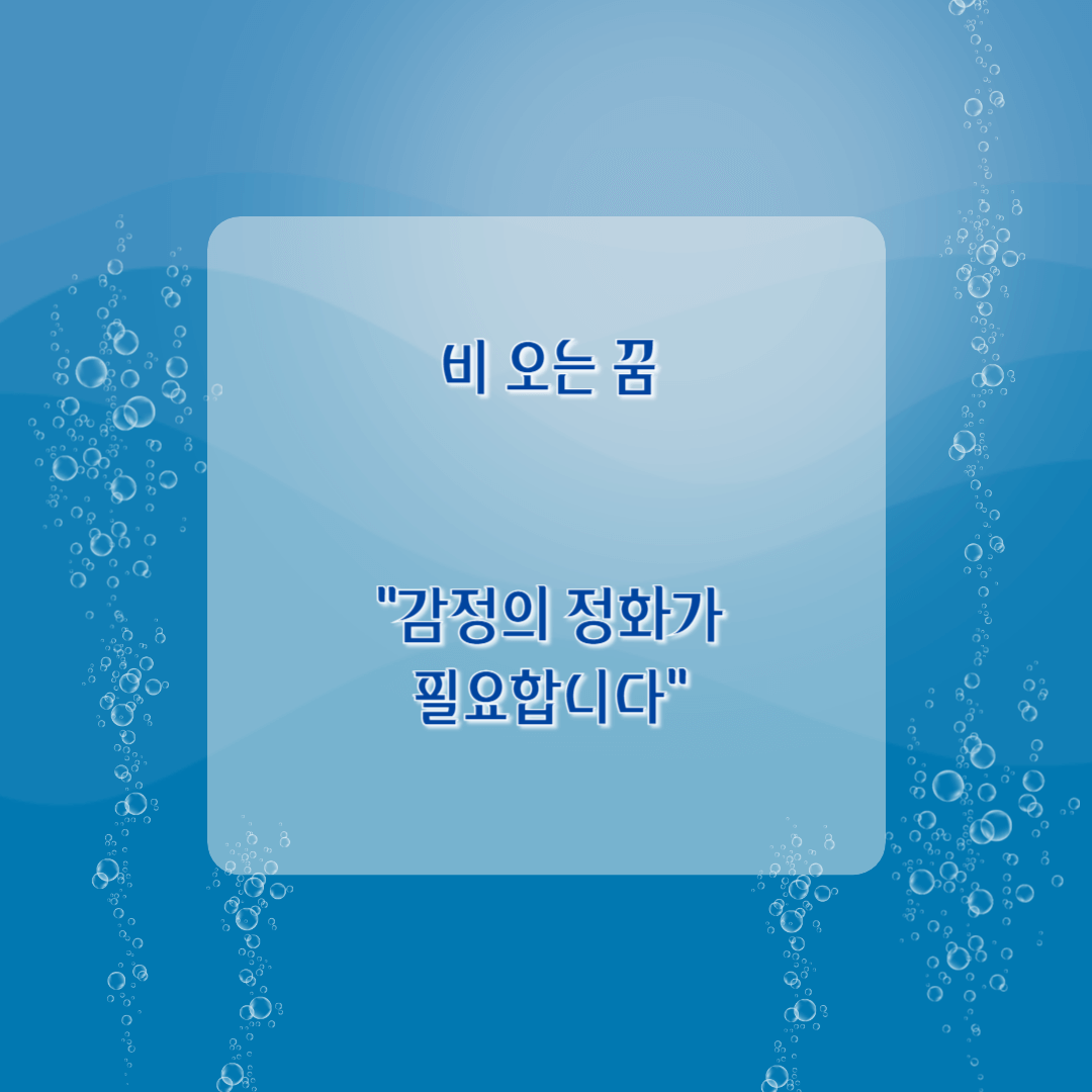 비 오는 꿈