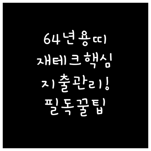 2026년 3월 1964년생 용띠 재..