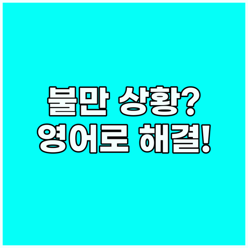 식당에서 불만 상황? 영어로 해결하는..