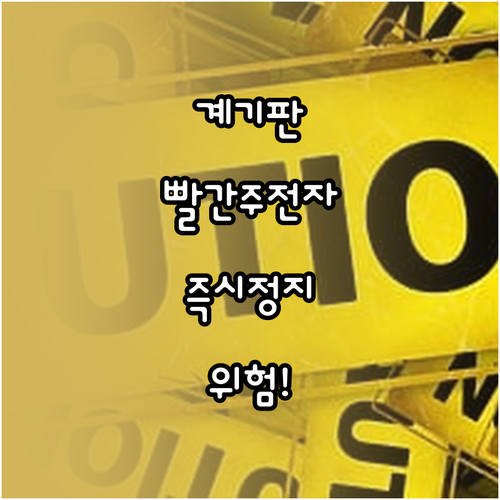 계기판 빨간 주전자 경고등이 뜨면 무..