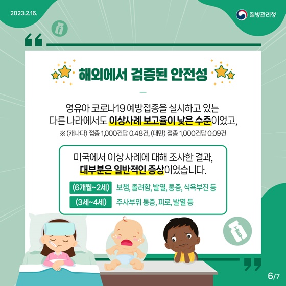 영유아 코로나19 예방접종