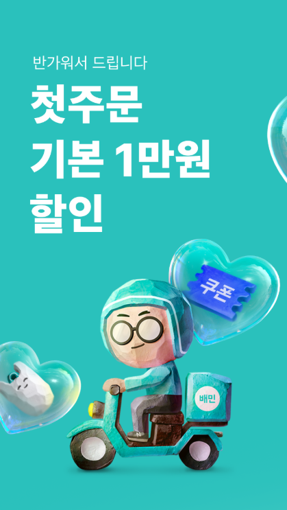 배달의민족