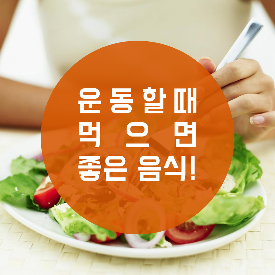 운동할 때 먹으면 도움 되는 음식