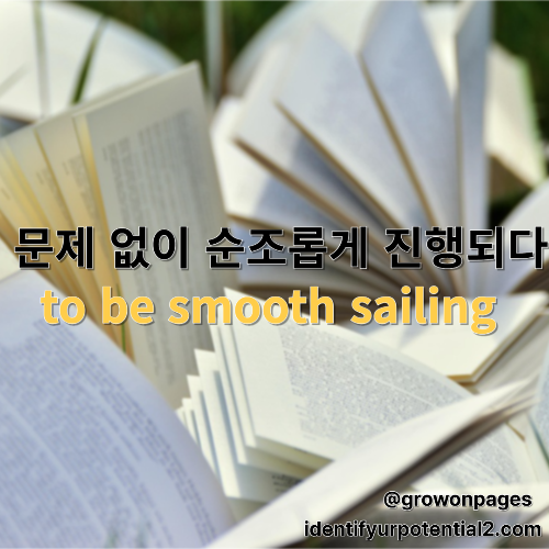 &ldquo;순조롭게 진행되다&rdquo; to be smooth sailing