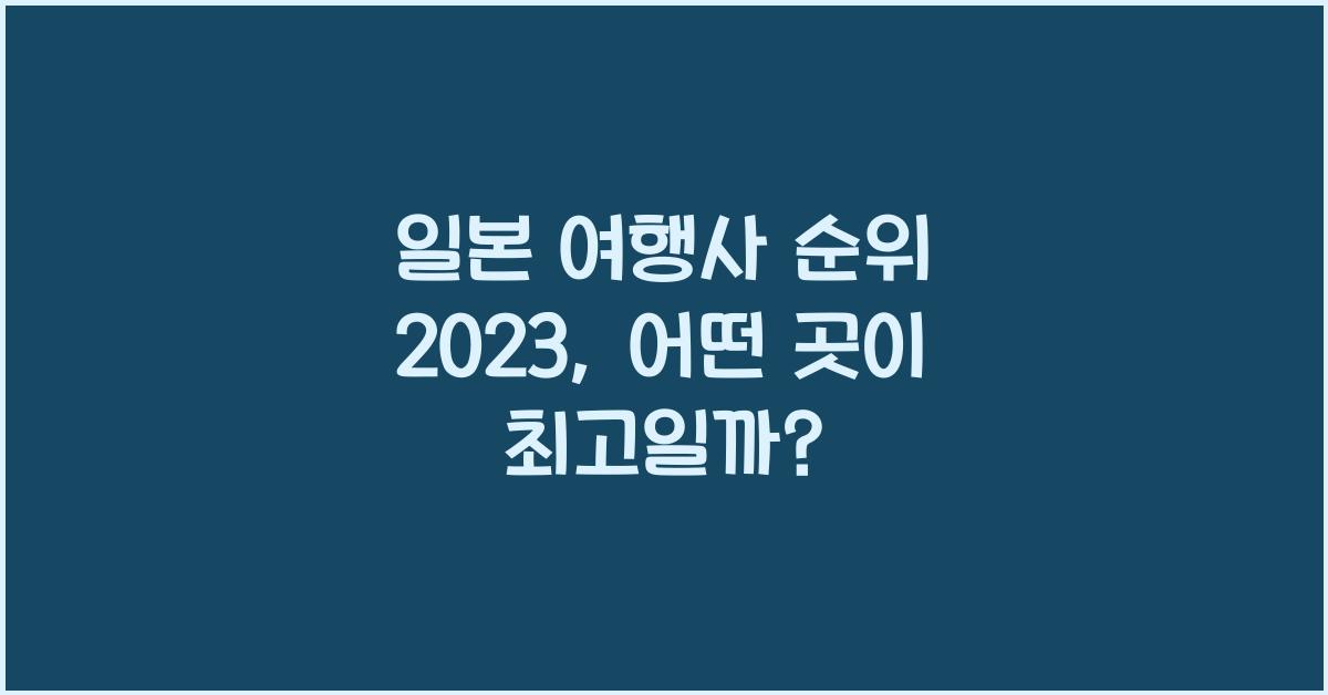 일본 여행사 순위