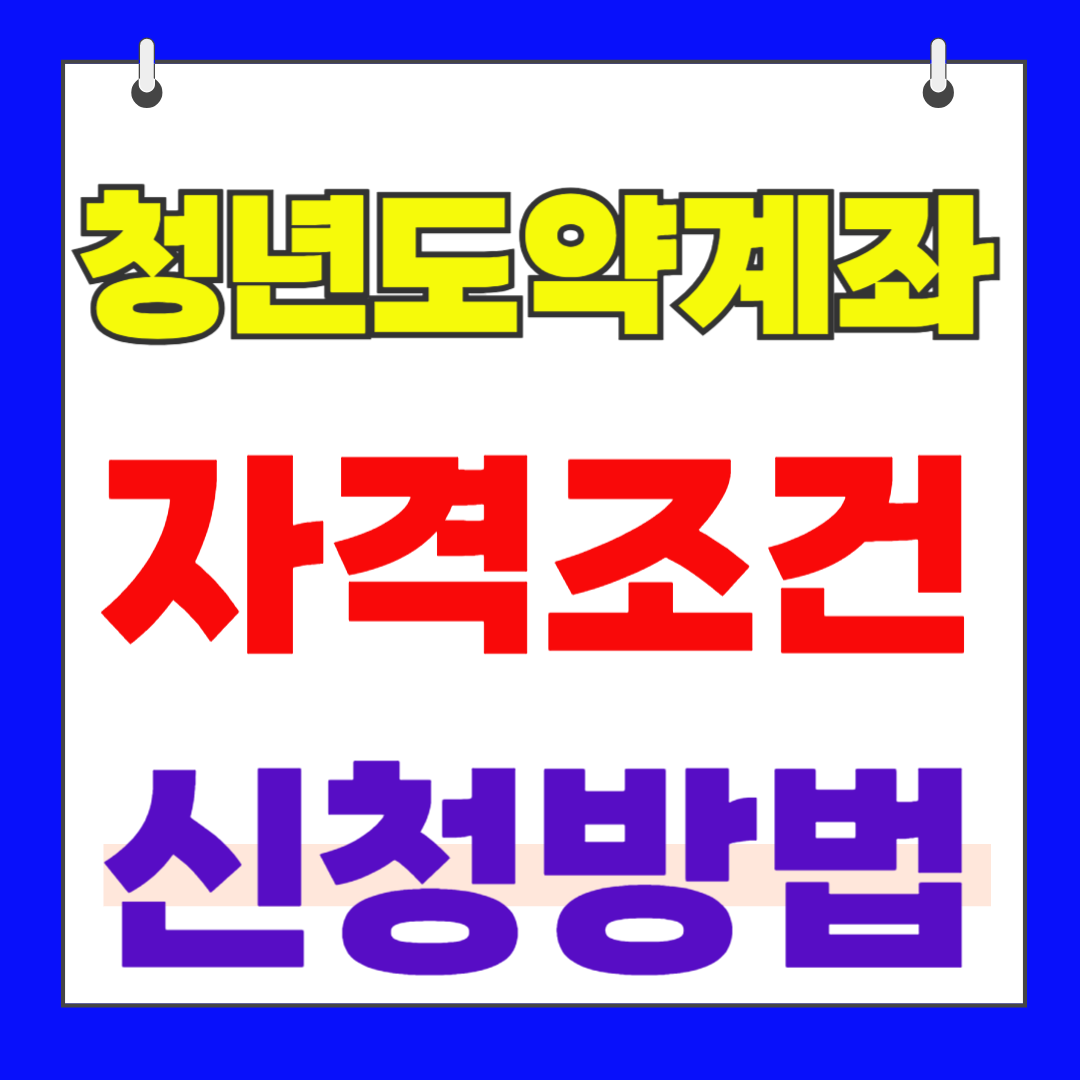 청년도약계좌신청방법1