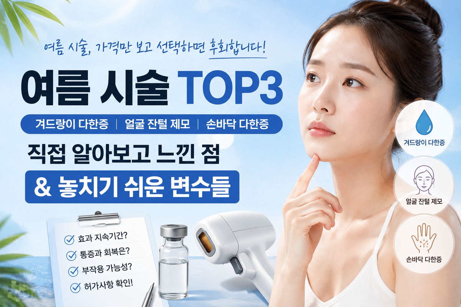 여름 시술 TOP3, 놓치기 쉬운 변수들