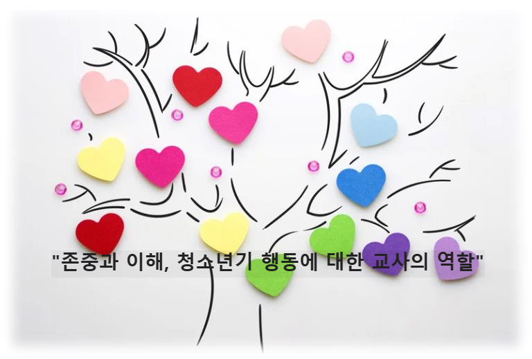 &quot;존중과 이해&#44; 청소년기 행동에 대한 교사의 역할&quot;