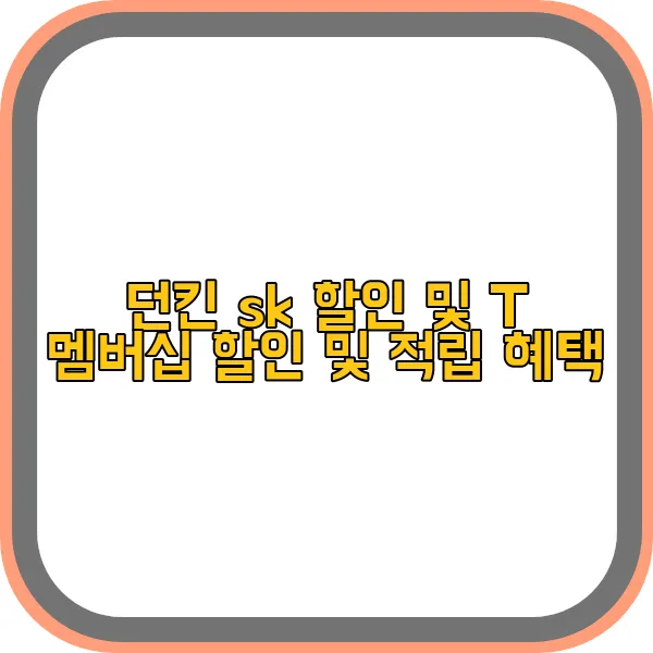 던킨-sk-t-멤버십-할인