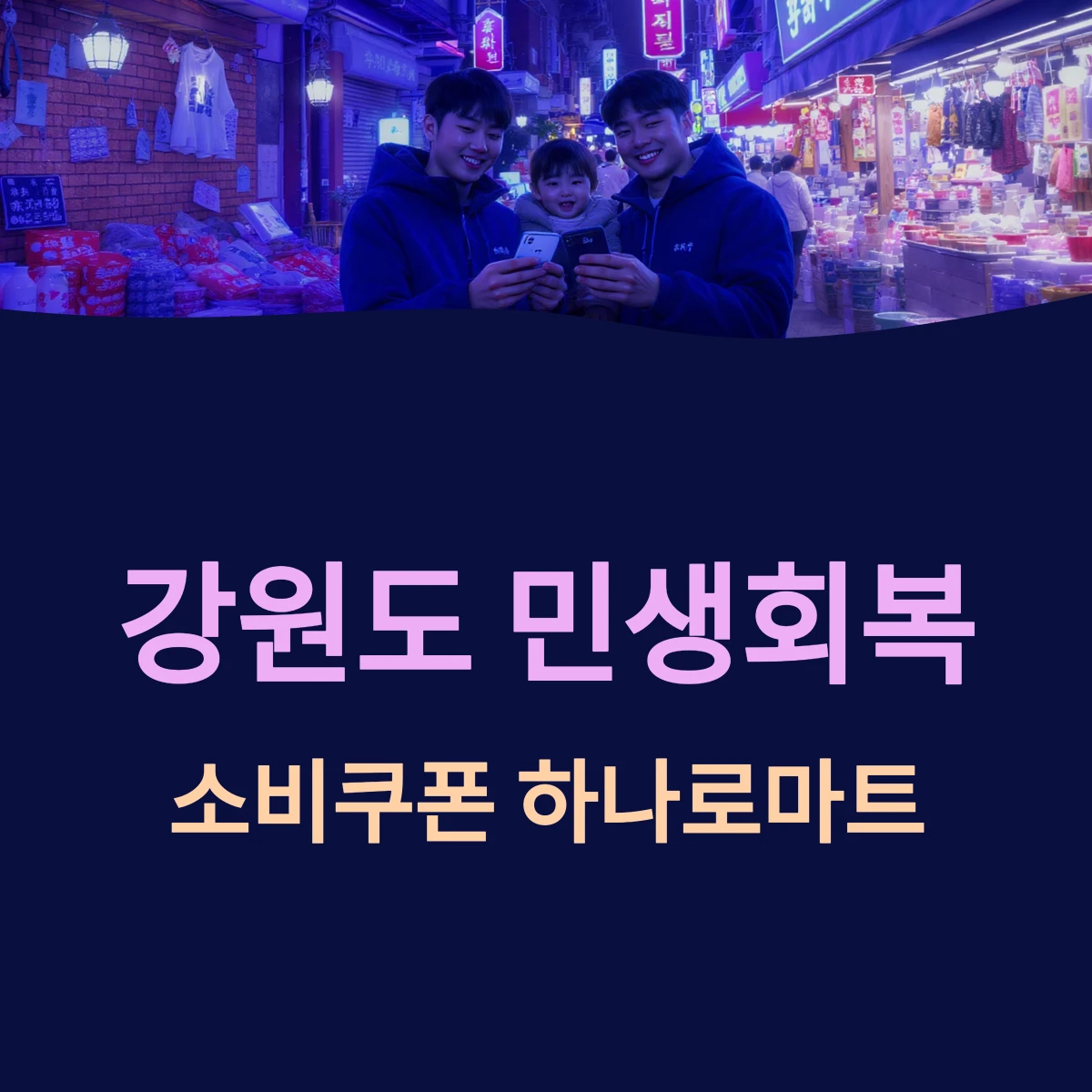 강원도 민생회복 지원금 소비쿠폰 사용 가능한 하나로마트 지점 매장