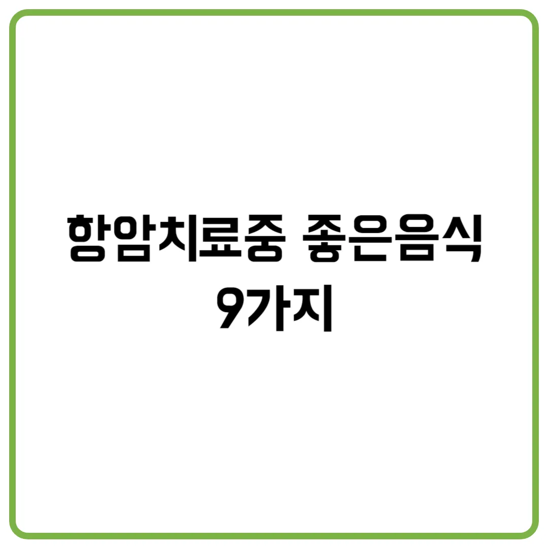 항암치료중 좋은음식 9가지