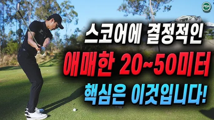 골프 피치샷 띄우는 요령 바운스 사용 로브샷 로프트 관리_8