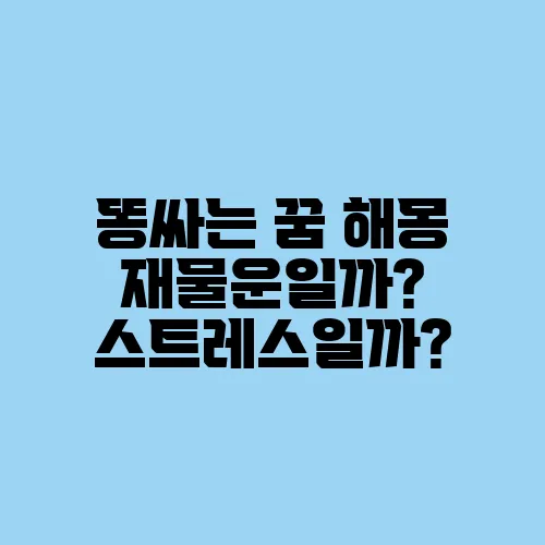 똥싸는 꿈 해몽 재물운일까? 스트레스일까?